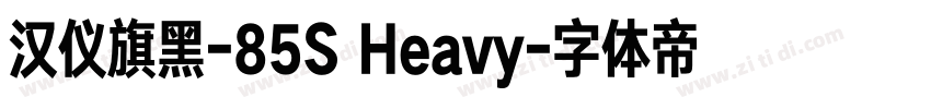 汉仪旗黑-85S Heavy字体转换
